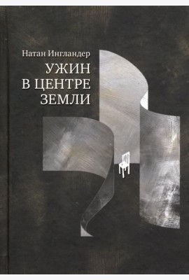 Ужин в центре земли
