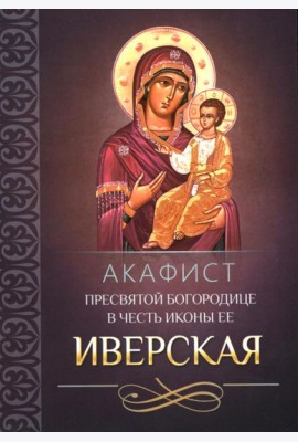 Акафист Пресвятой Богородице в честь иконы Ее Иверская
