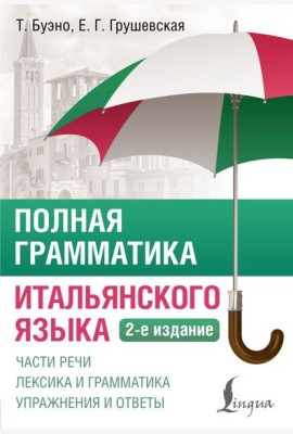 Полная грамматика итальянского языка. 2-е изд