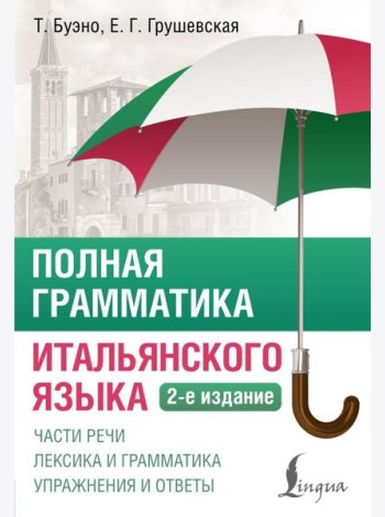 Полная грамматика итальянского языка. 2-е изд