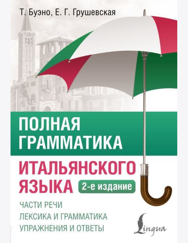 Полная грамматика итальянского языка. 2-е изд