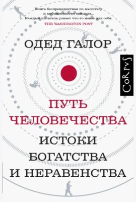 Путь человечества. Истоки богатства и неравенства