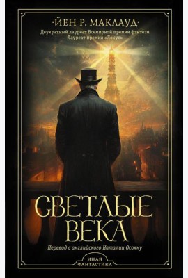Светлые века