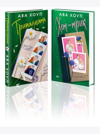 Комплект из 2-х книг Авы Хоуп: Тринадцать + Хет-трик