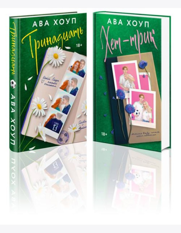 Комплект из 2-х книг Авы Хоуп: Тринадцать + Хет-трик
