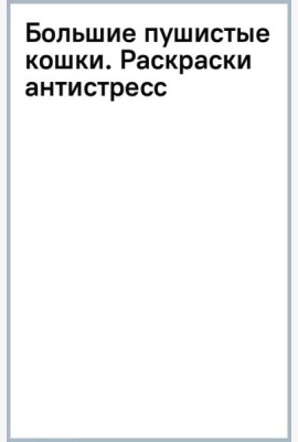 Большие пушистые кошки. Раскраски-антистресс