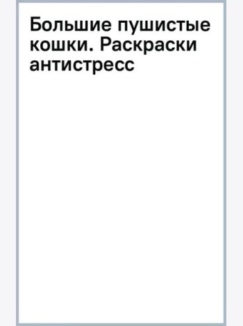 Большие пушистые кошки. Раскраски-антистресс
