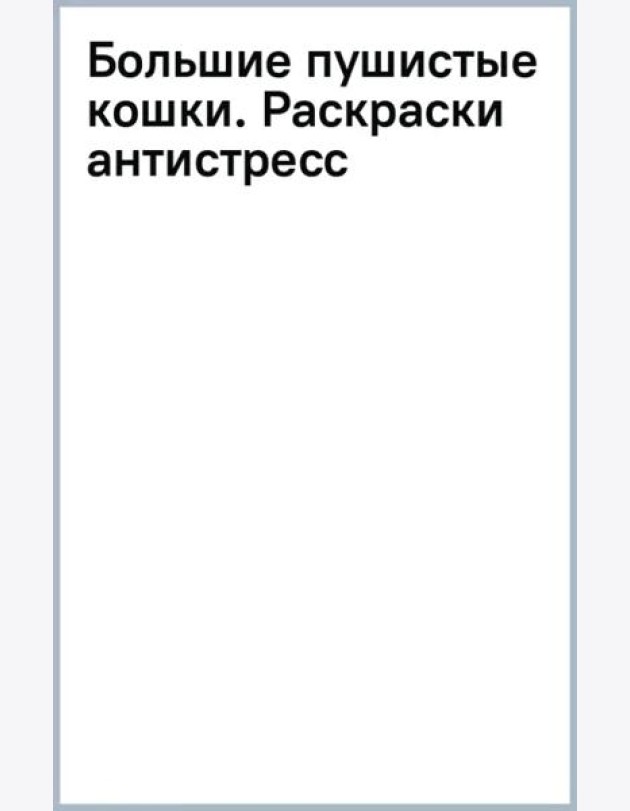 Большие пушистые кошки. Раскраски-антистресс