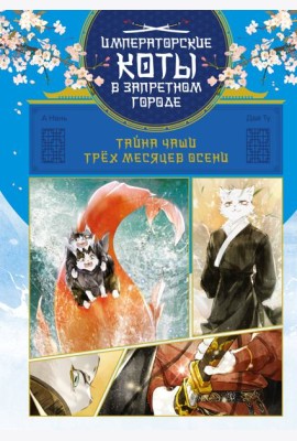 Тайна чаши Трёх месяцев осени