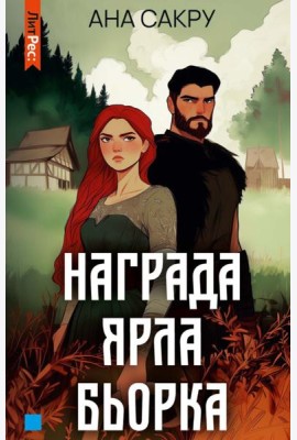 Награда Ярла Бьорка