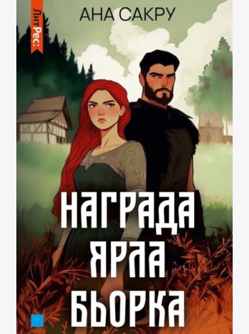 Награда Ярла Бьорка