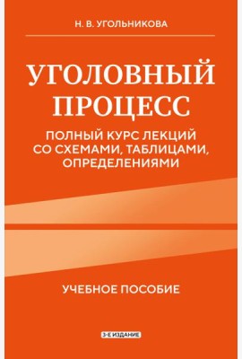 Уголовный процесс. Полный курс лекций со схемами, таблицами, определениями. 3-е издание