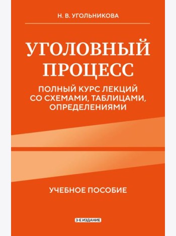 Уголовный процесс. Полный курс лекций со схемами, таблицами, определениями. 3-е издание