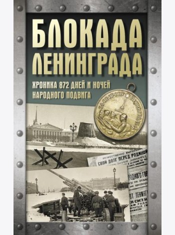 Блокада Ленинграда. Хроника 872 дней и ночей народного подвига