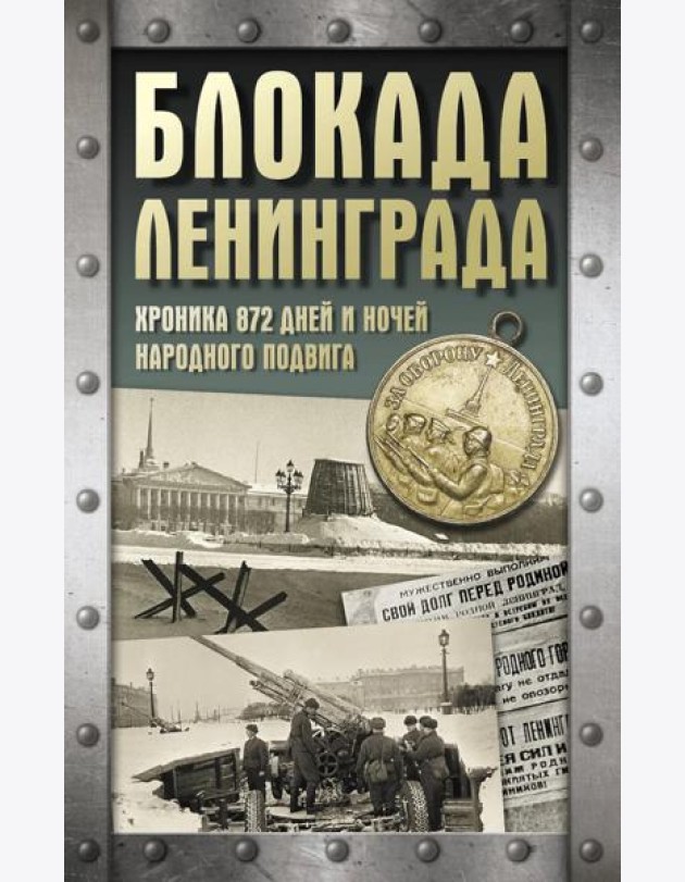 Блокада Ленинграда. Хроника 872 дней и ночей народного подвига