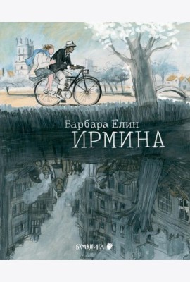 Ирмина