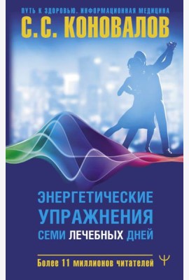 Энергетические упражнения семи лечебных дней
