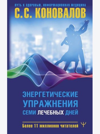 Энергетические упражнения семи лечебных дней