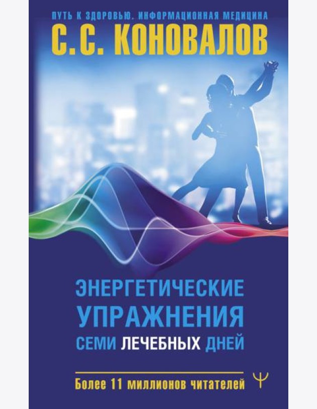 Энергетические упражнения семи лечебных дней