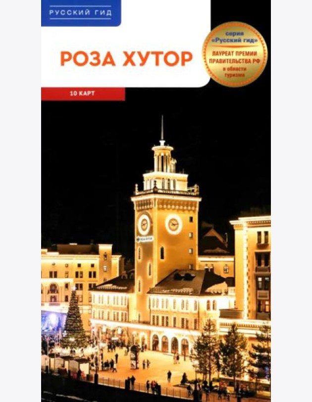 Роза Хутор