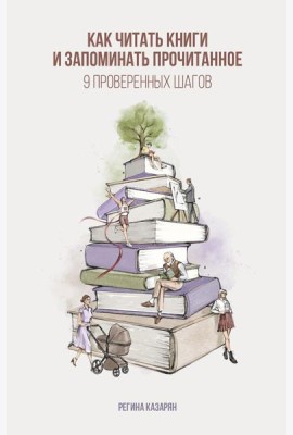 Как читать книги и запоминать прочитанное. 9 проверенных шагов