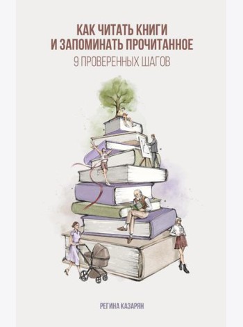 Как читать книги и запоминать прочитанное. 9 проверенных шагов