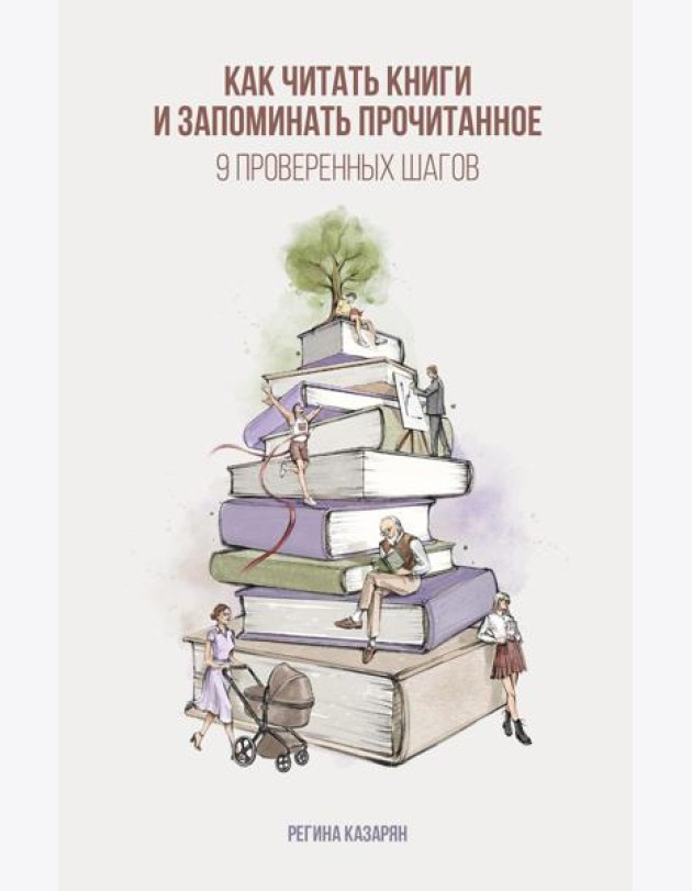 Как читать книги и запоминать прочитанное. 9 проверенных шагов