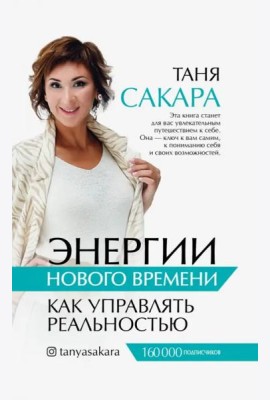 Энергии нового времени. Как управлять реальностью
