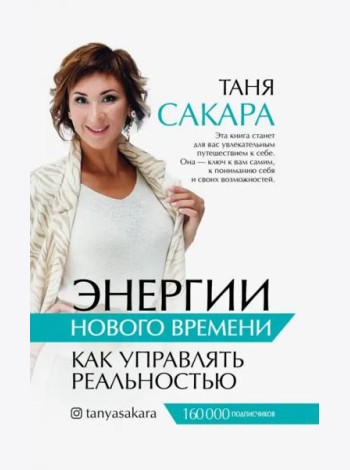 Энергии нового времени. Как управлять реальностью