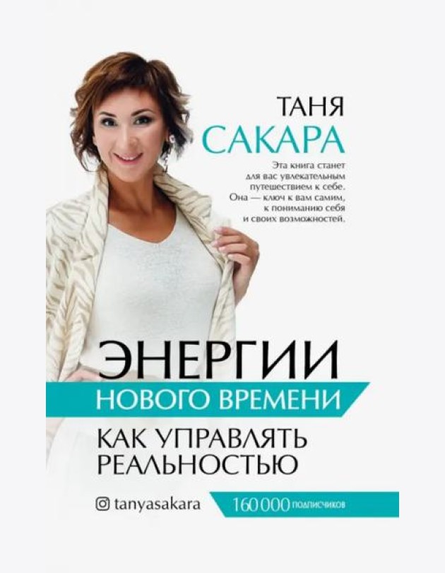Энергии нового времени. Как управлять реальностью