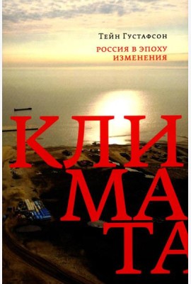 Россия в эпоху изменения климата
