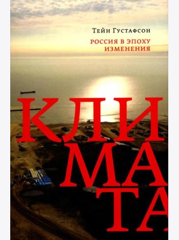 Россия в эпоху изменения климата
