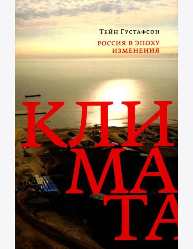 Россия в эпоху изменения климата