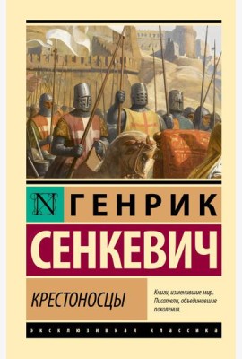 Крестоносцы: роман