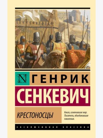 Крестоносцы: роман