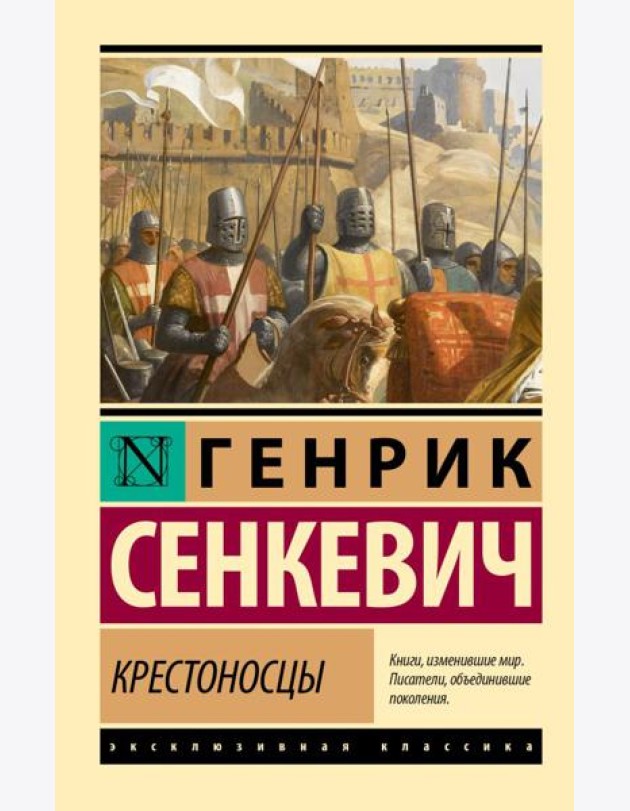 Крестоносцы: роман