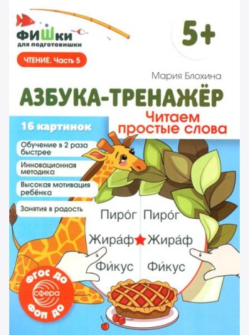 Азбука-тренажер. Читаем простые слова