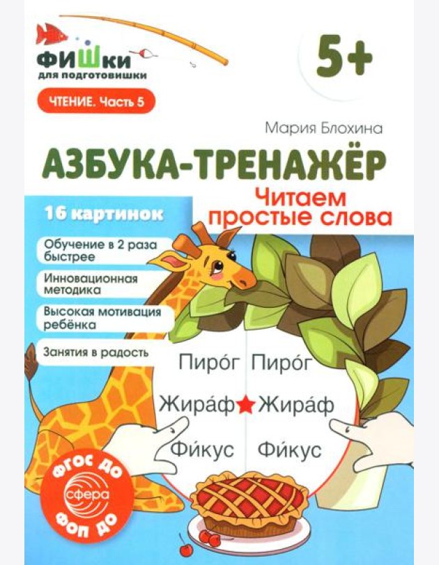 Азбука-тренажер. Читаем простые слова