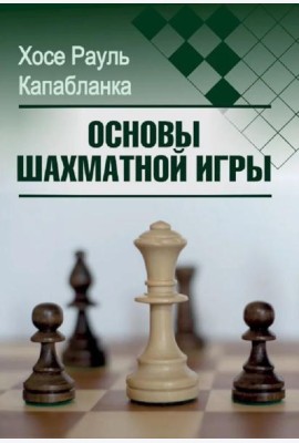 Основы шахматной игры