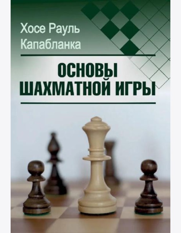 Основы шахматной игры