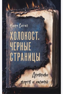 Холокост. Черные страницы. Дневники жертв и палачей