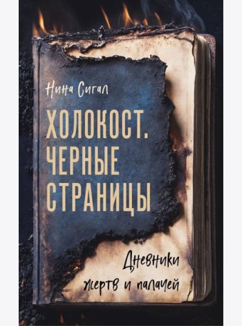 Холокост. Черные страницы. Дневники жертв и палачей