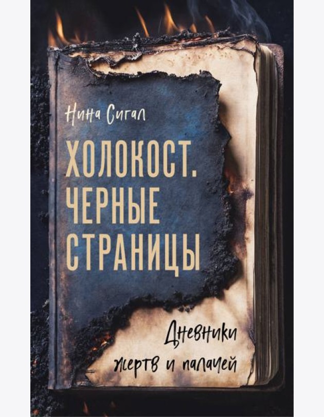 Холокост. Черные страницы. Дневники жертв и палачей