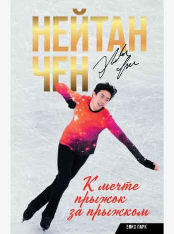 Нейтан Чен. К мечте прыжок за прыжком