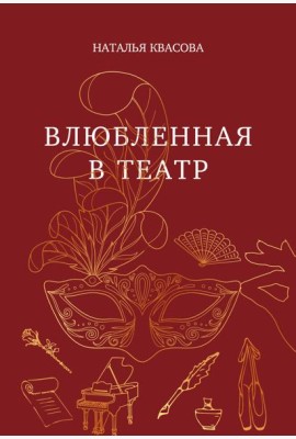Влюбленная в театр
