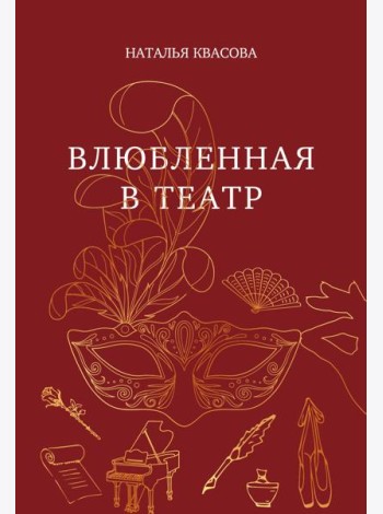 Влюбленная в театр