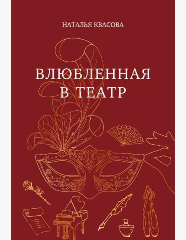 Влюбленная в театр