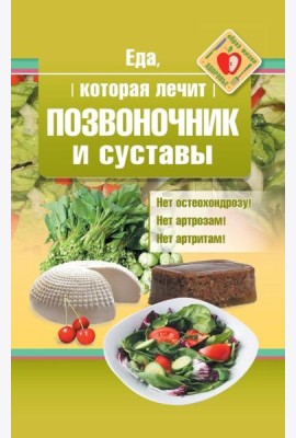Еда, которая лечит позвоночник и суставы