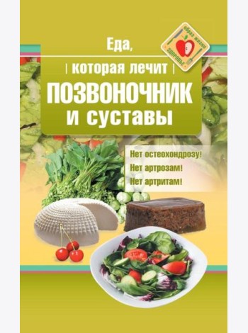 Еда, которая лечит позвоночник и суставы