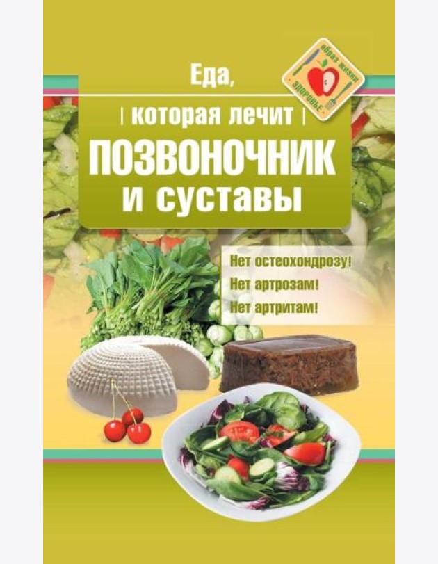 Еда, которая лечит позвоночник и суставы